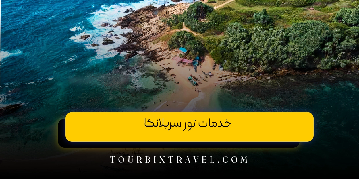 خدمات تور سریلانکا